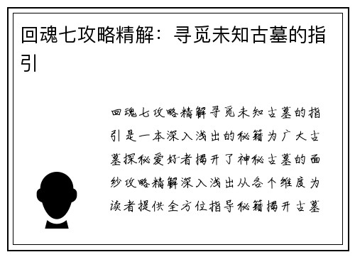 回魂七攻略精解：寻觅未知古墓的指引