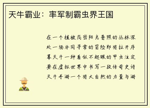 天牛霸业：率军制霸虫界王国