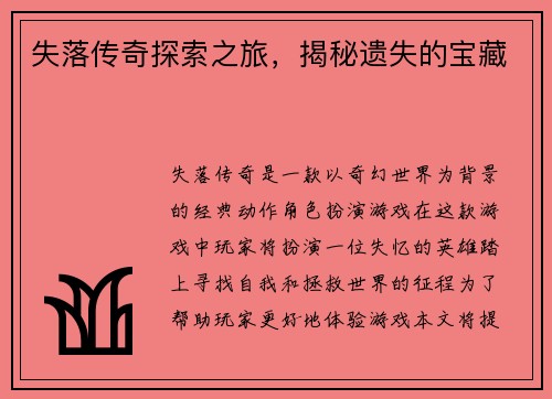 失落传奇探索之旅，揭秘遗失的宝藏