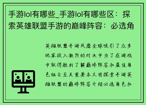 手游lol有哪些_手游lol有哪些区：探索英雄联盟手游的巅峰阵容：必选角色与最强组合