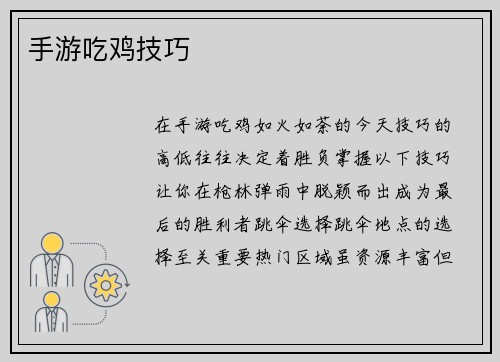 手游吃鸡技巧
