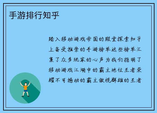 手游排行知乎