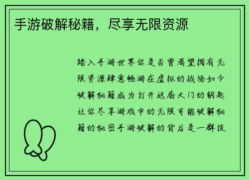 手游破解秘籍，尽享无限资源