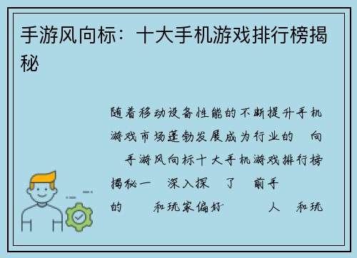 手游风向标：十大手机游戏排行榜揭秘