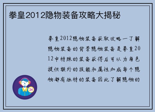 拳皇2012隐物装备攻略大揭秘