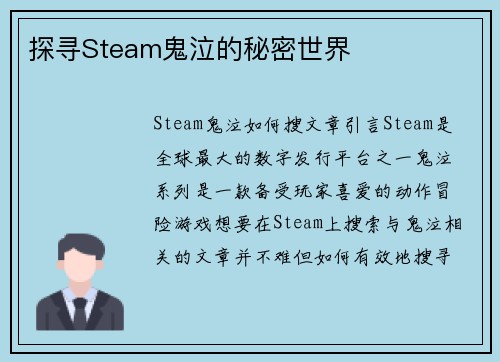 探寻Steam鬼泣的秘密世界