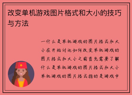 改变单机游戏图片格式和大小的技巧与方法