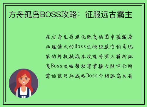 方舟孤岛BOSS攻略：征服远古霸主