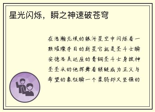 星光闪烁，瞬之神速破苍穹