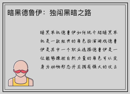 暗黑德鲁伊：独闯黑暗之路