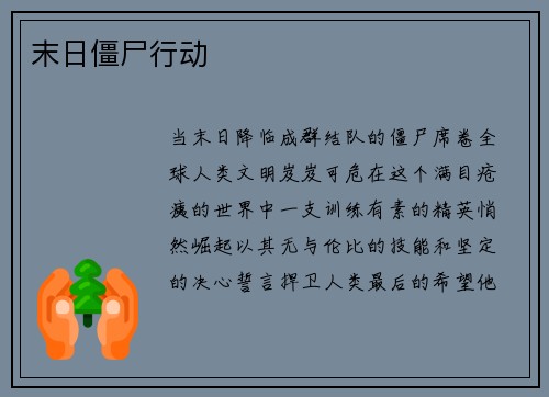 末日僵尸行动