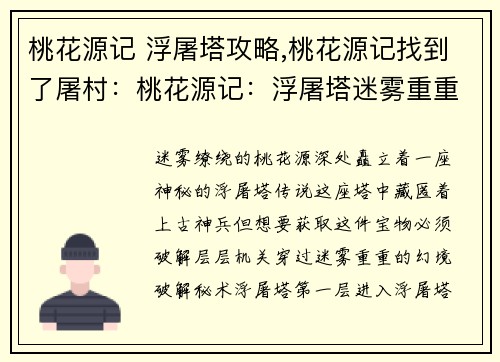 桃花源记 浮屠塔攻略,桃花源记找到了屠村：桃花源记：浮屠塔迷雾重重，破解秘传攻略