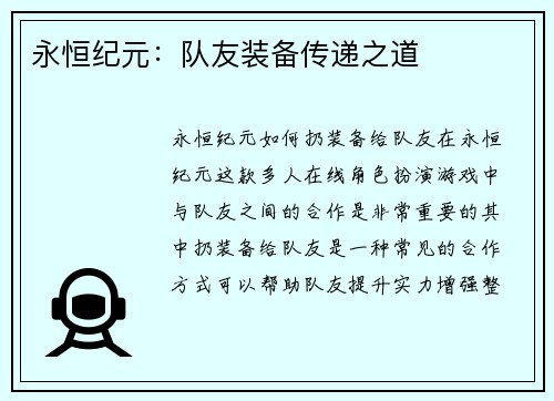 永恒纪元：队友装备传递之道