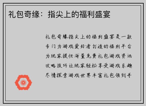 礼包奇缘：指尖上的福利盛宴