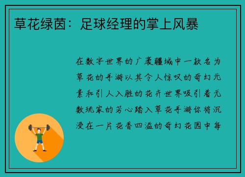 草花绿茵：足球经理的掌上风暴
