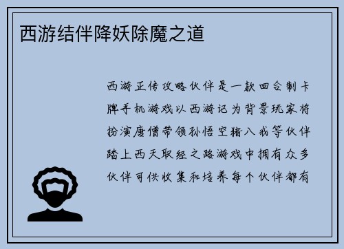 西游结伴降妖除魔之道
